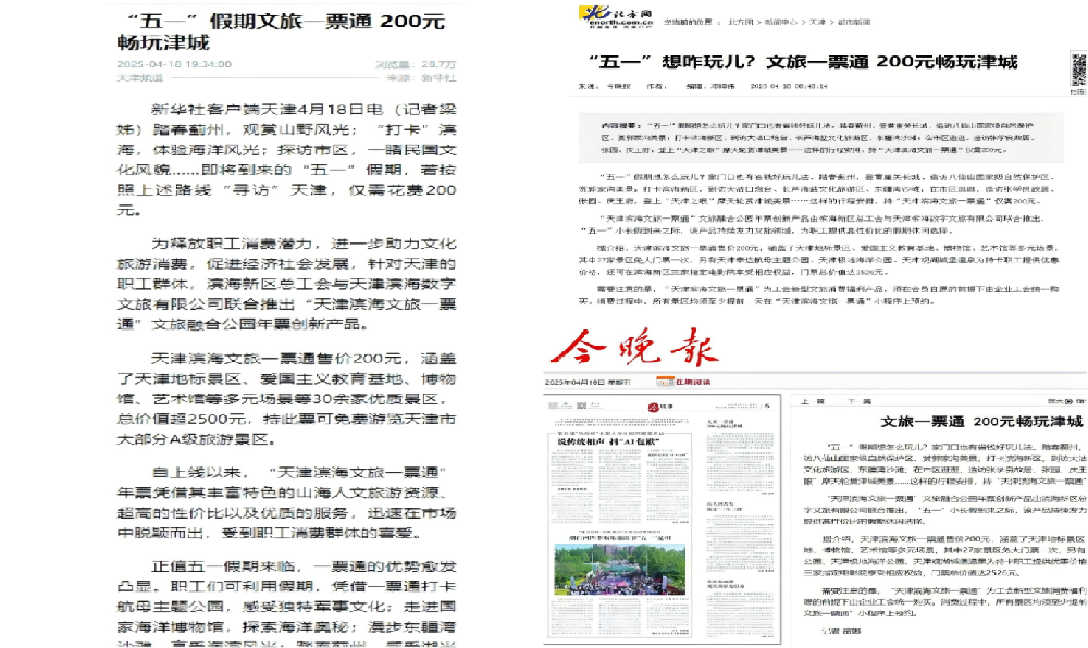 滨海文旅一票通持续发力，以实际行动为工会百年献礼 全媒体聚焦点赞 不断释放消费潜力