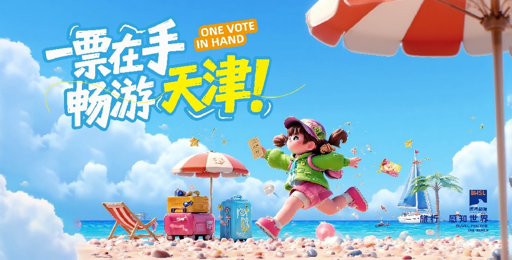 滨海文旅一票通